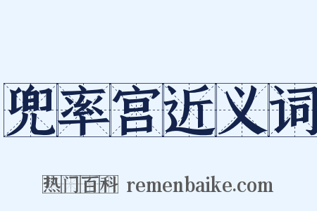 兜率宫近义词是什么意思的图片